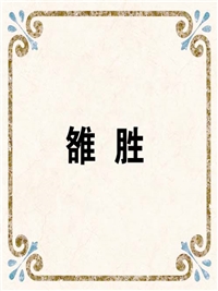 雒 胜