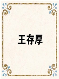 王存厚