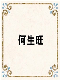 何生旺