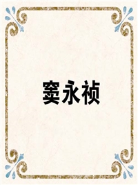 窦永祯