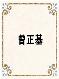 曾正基