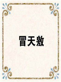 冒天敫