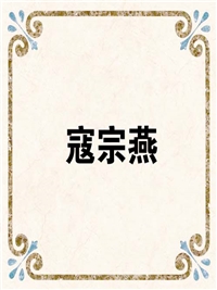 寇宗燕