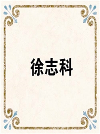 徐志科