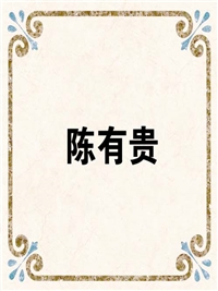 陈有贵