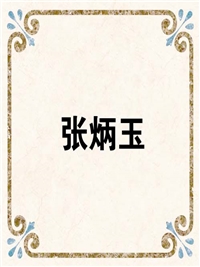 张炳玉