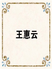 王惠云