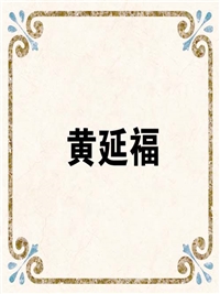 黄延福