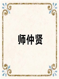 师仲贤