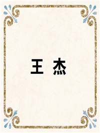 王 杰