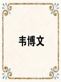 韦博文