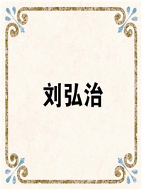 刘弘治