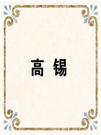 高 锡
