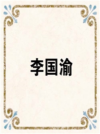 李国渝