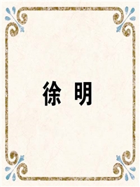 徐 明