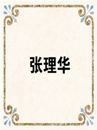 张理华