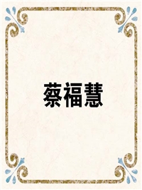 蔡福慧