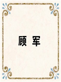 顾 军