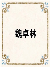 魏卓林
