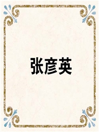 张彦英