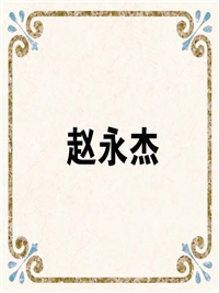 赵永杰