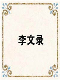 李文录