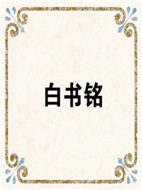 白书铭