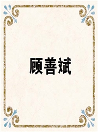 顾善斌