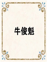 牛俊魁
