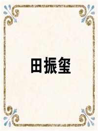 田振玺