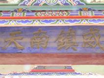 乌兰山祖师殿