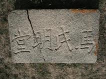 马氏家族墓