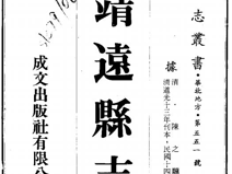 靖远县志类（21部）