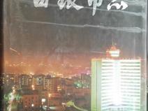 白银市志类（14部）