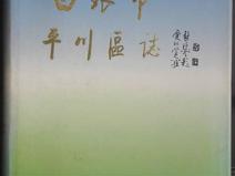 平川区志类（4部）
